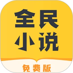 全民小说永久免费版