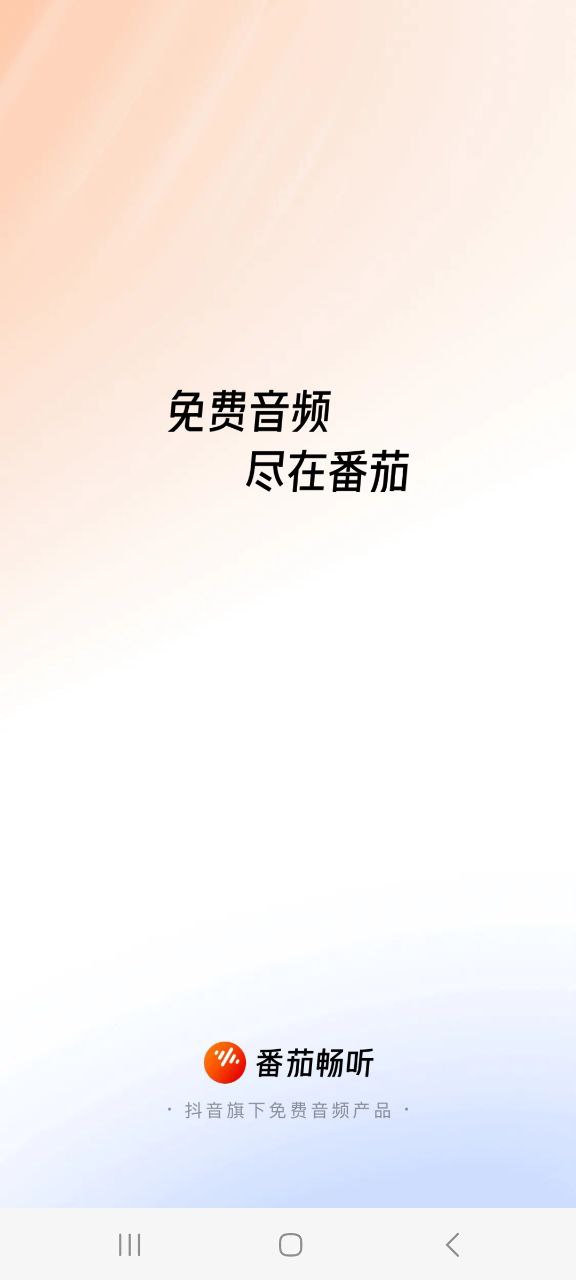 下载番茄畅听安装