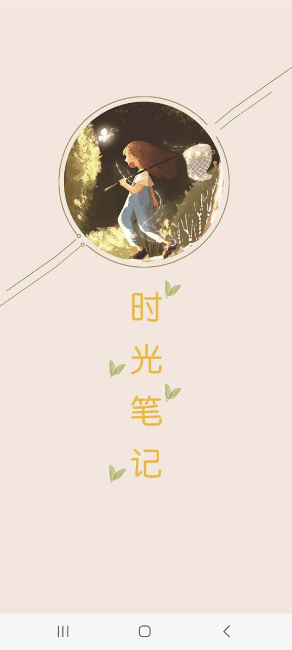 时光笔记app新版