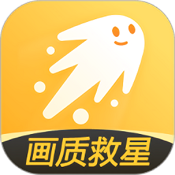 画质救星最新软件免费版