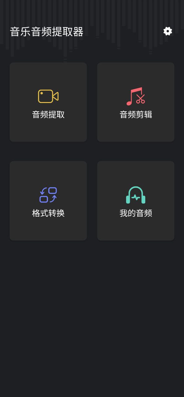 音频提取管家安卓版app下载地址