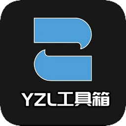 yzl工具箱手机纯净版