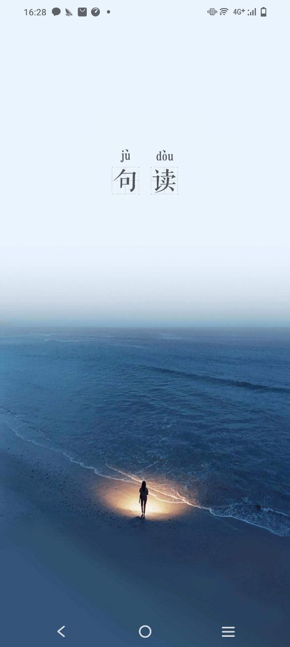 手机句读app