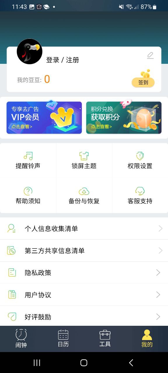 豆豆闹钟正版app