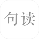 句读手机app下载