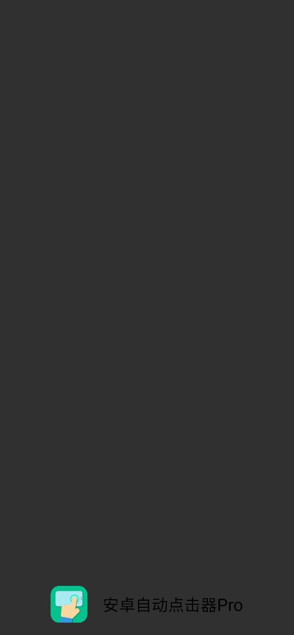 自动点击器proapk