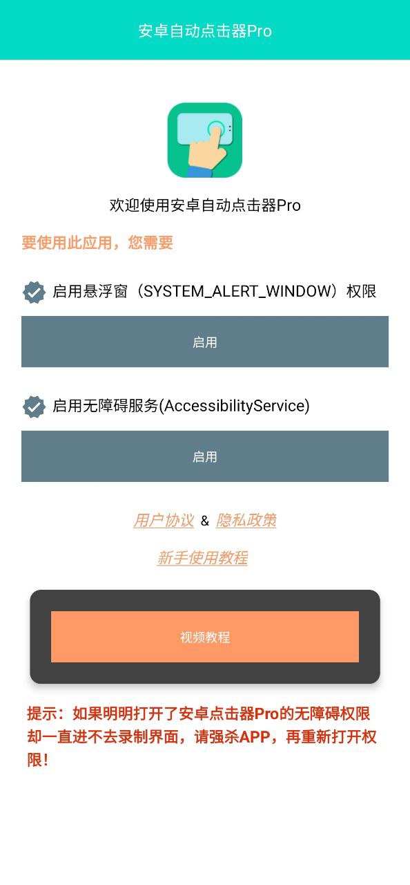 自动点击器proapp安卓下载