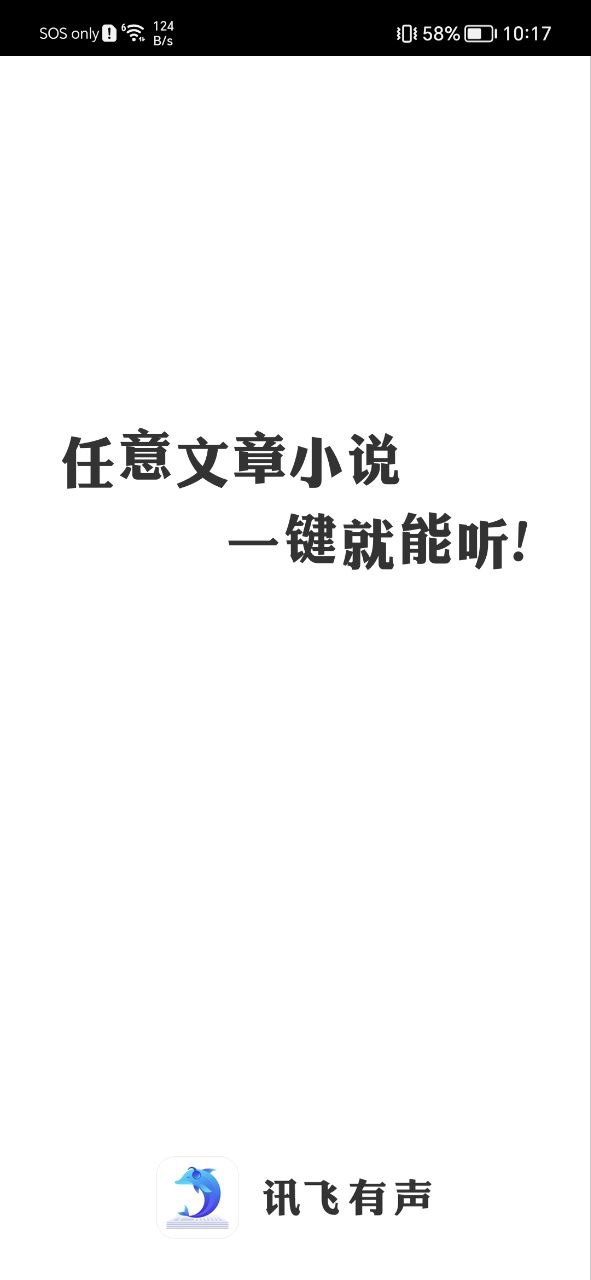 讯飞有声app下载免费