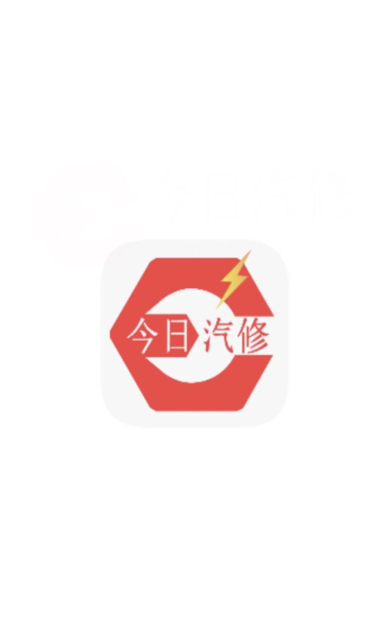 今日汽修软件最新下载安装