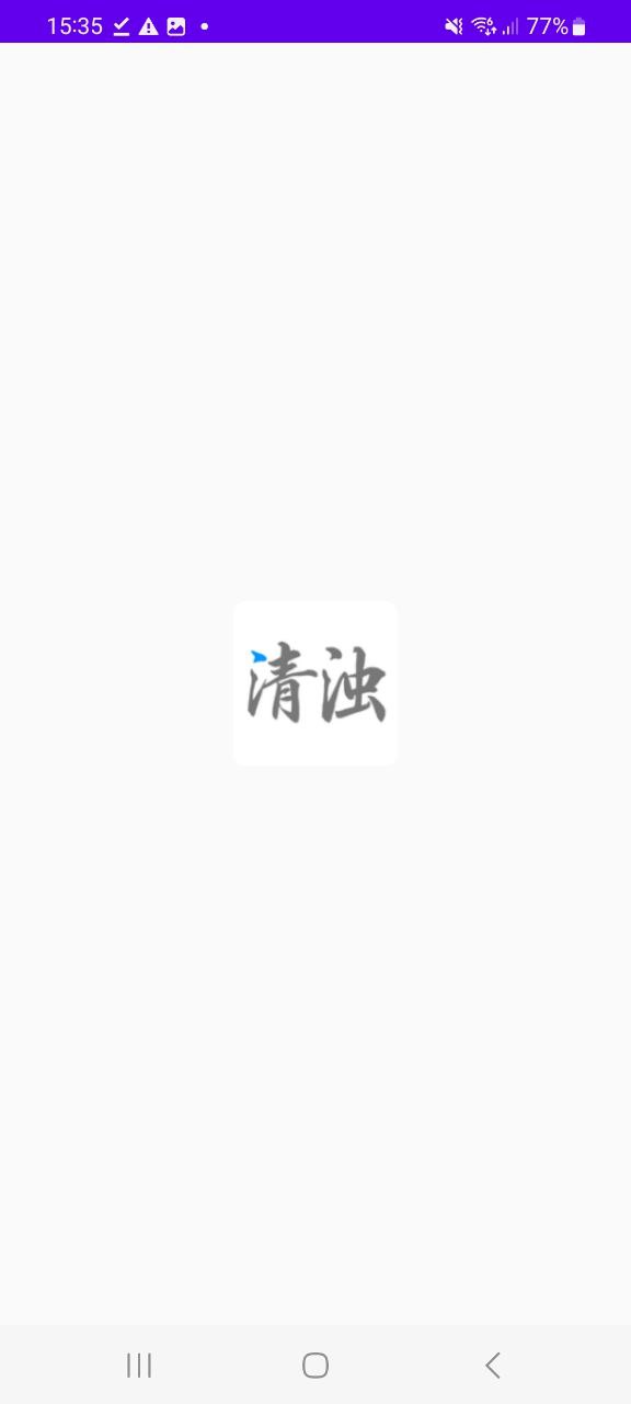 清浊软件下载