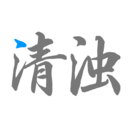 下载清浊免费版