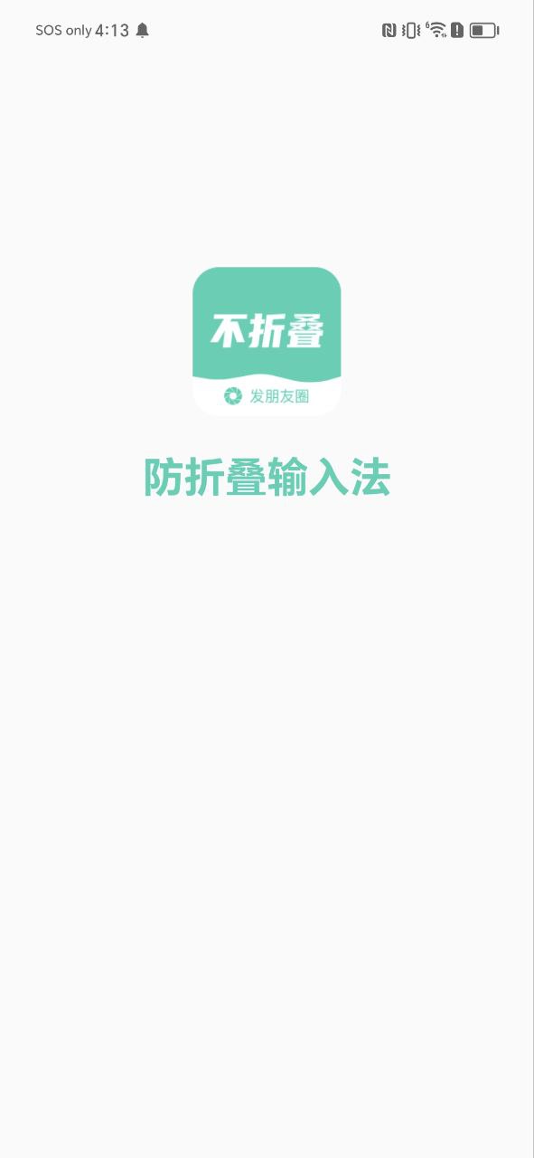 免费下载安装朋友圈不折叠输入法