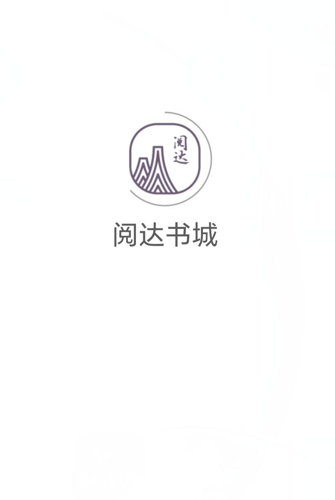下载阅达书城软件免费版