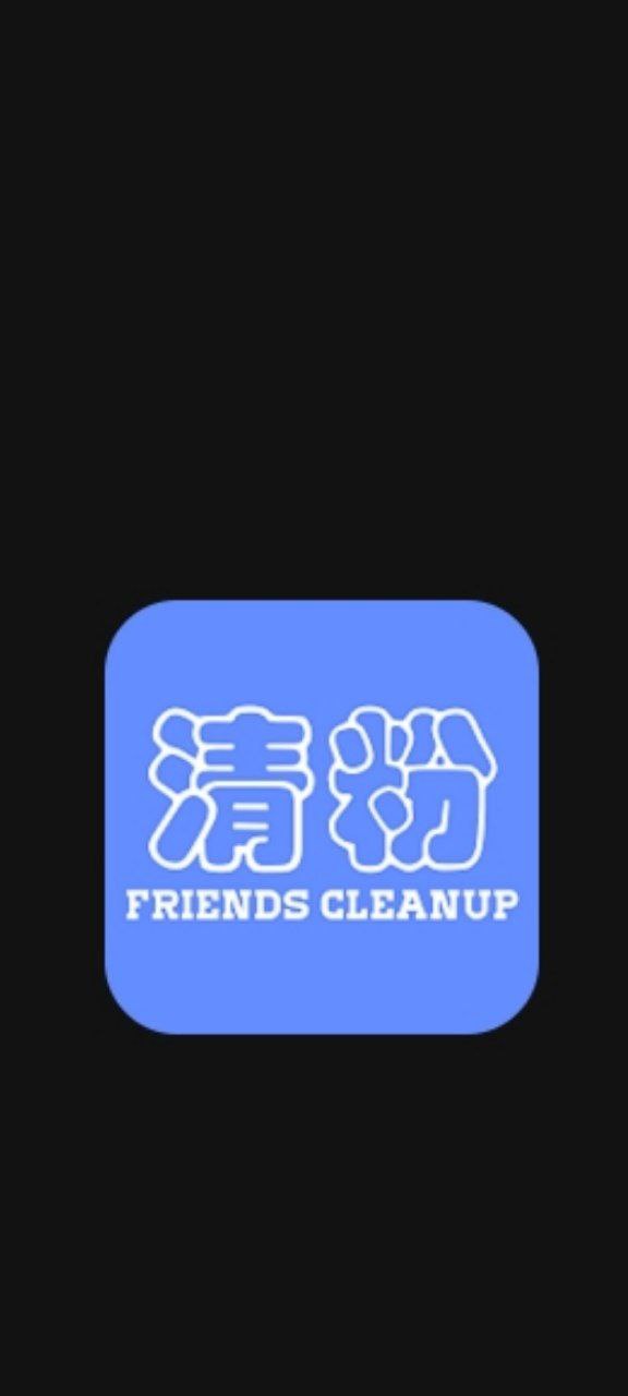 新好友清理网站