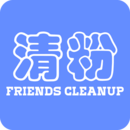 好友清理app手机版