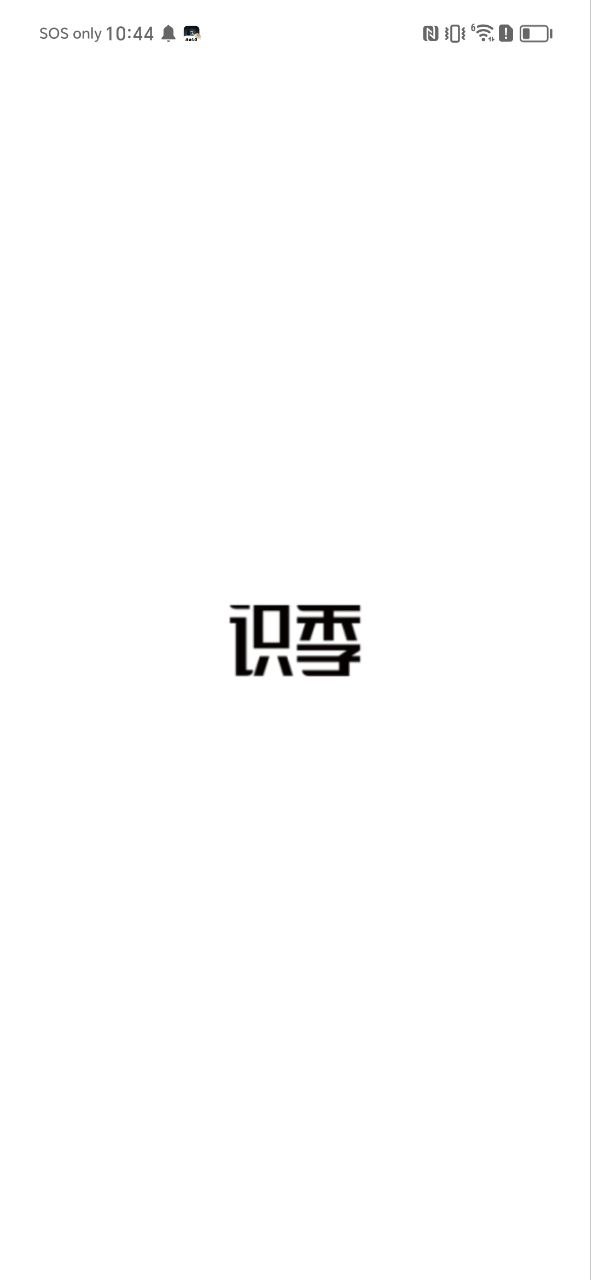 识季最新手机版安卓免费下载