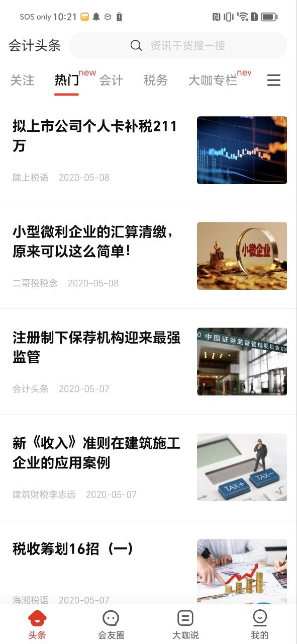 会计头条安全版下载