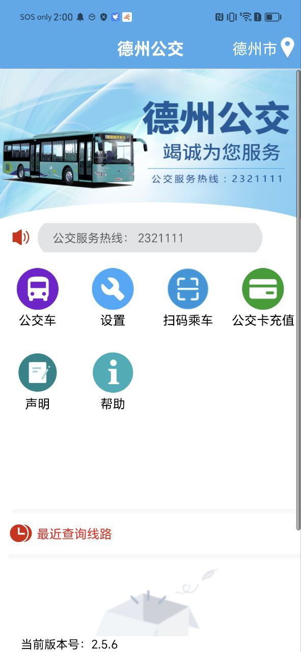智能掌上公交app安装