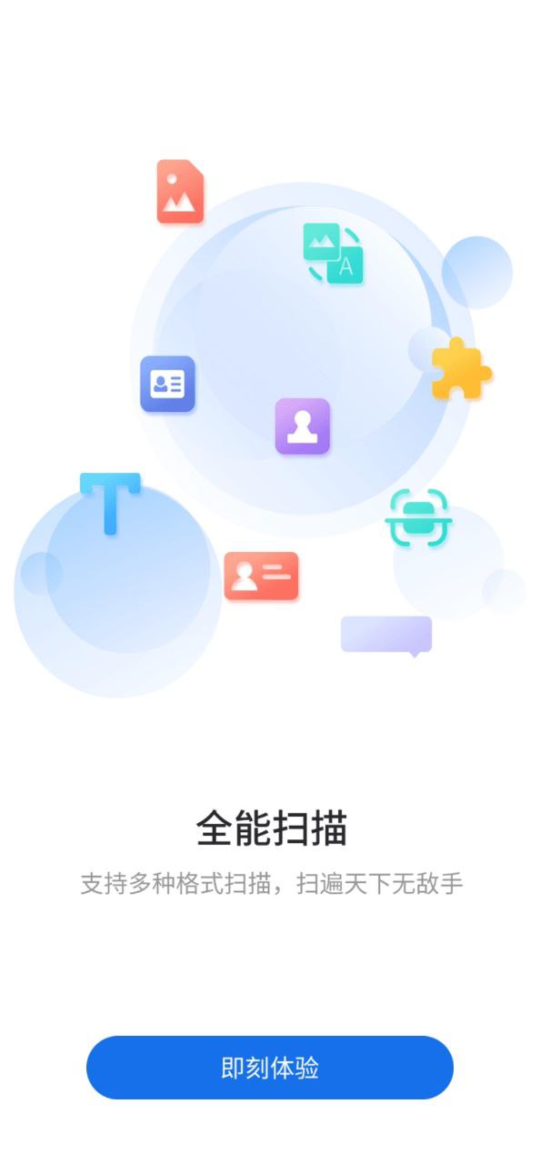极速扫描通应用