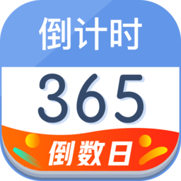 倒计时器网站下载