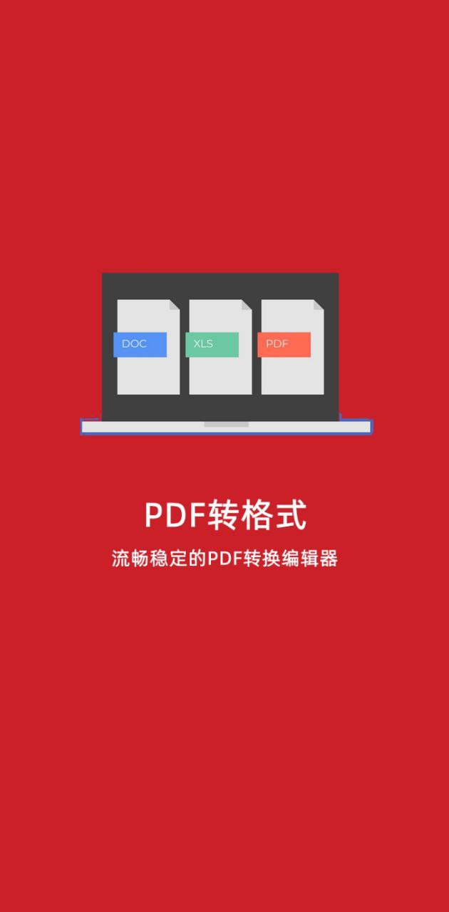 下载pdf转格式免费应用