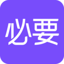 必要正版下载安装最新版