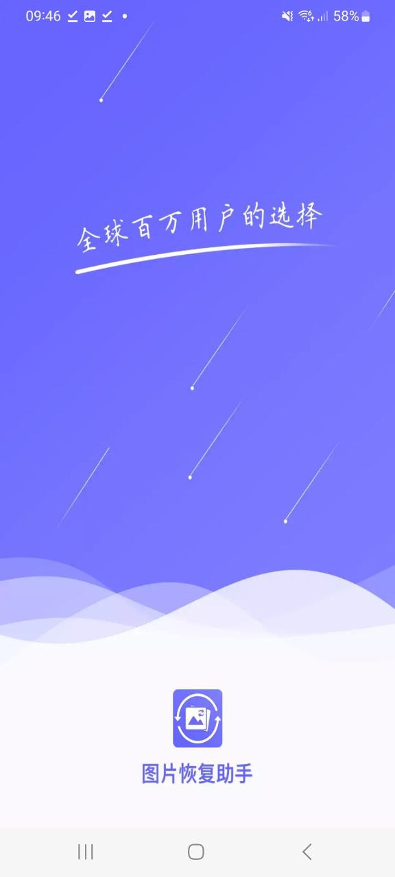 图片恢复助手app