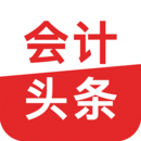 新会计头条手机版