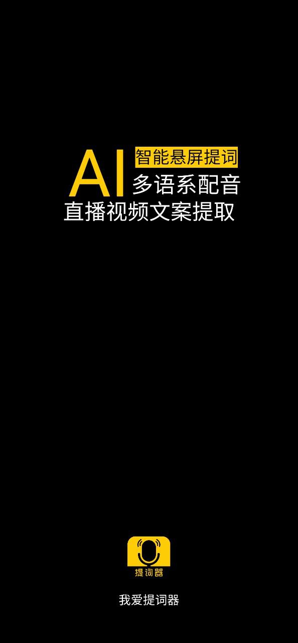 手机我爱提词器下载
