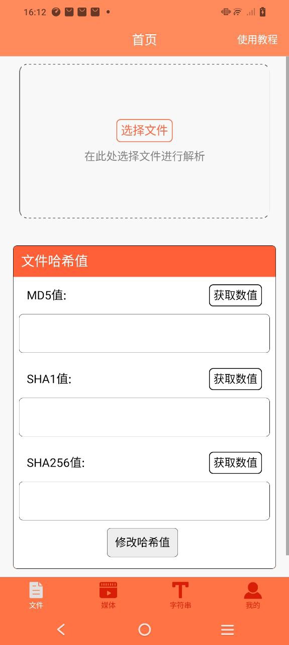 文件md5修改器 安卓版