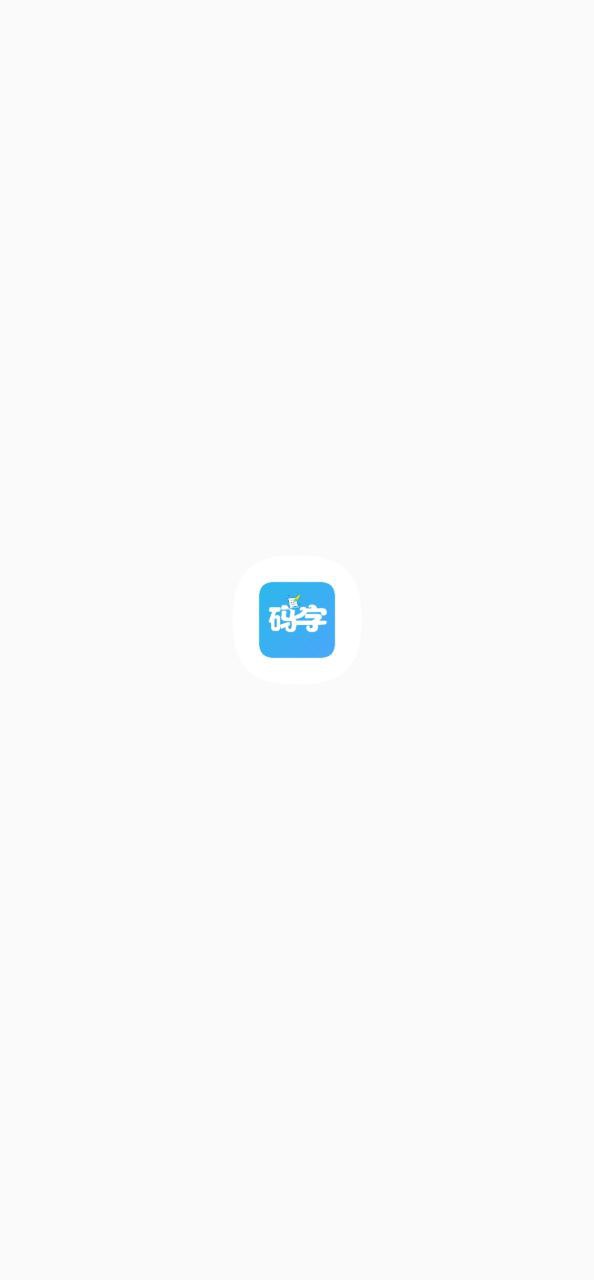 码字大师最新版