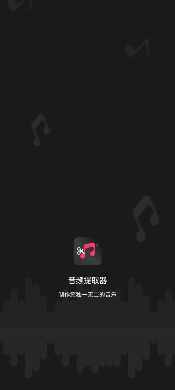 音频提取器编辑器安装