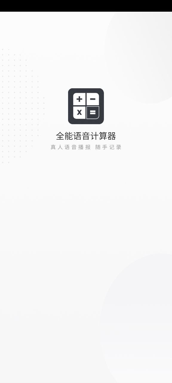 全能语音计算器apk