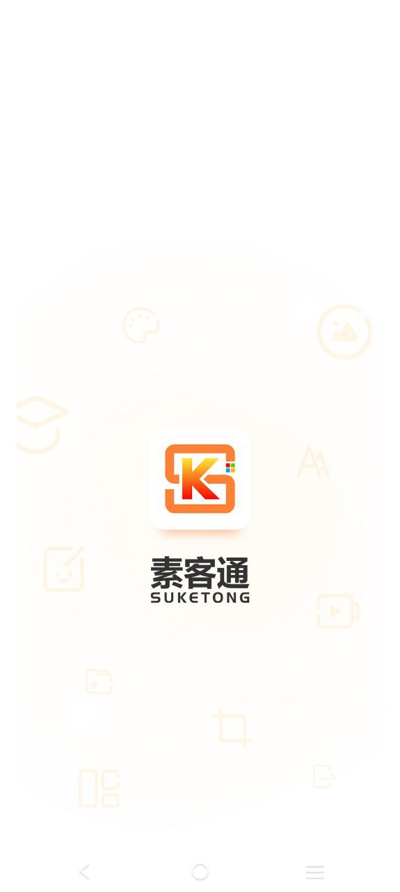 素客通app