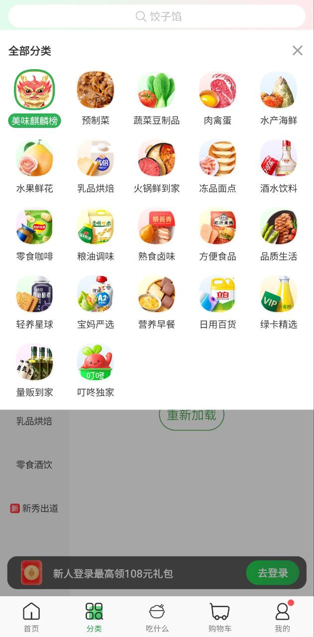 叮咚买菜软件