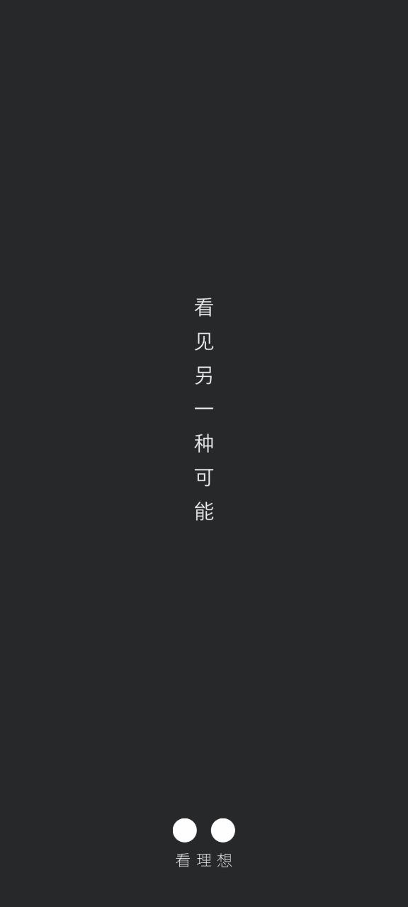 看理想