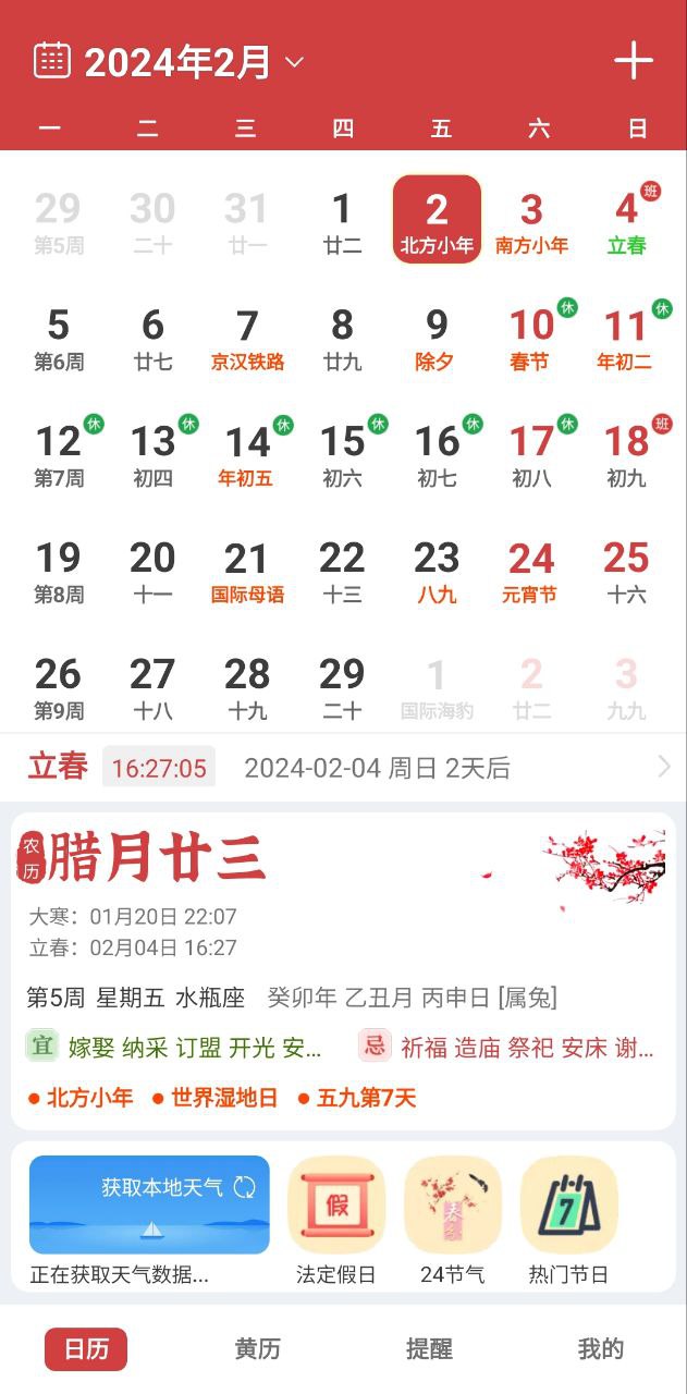 中智万年历