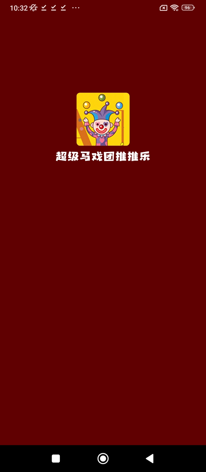 超级马戏团推推乐