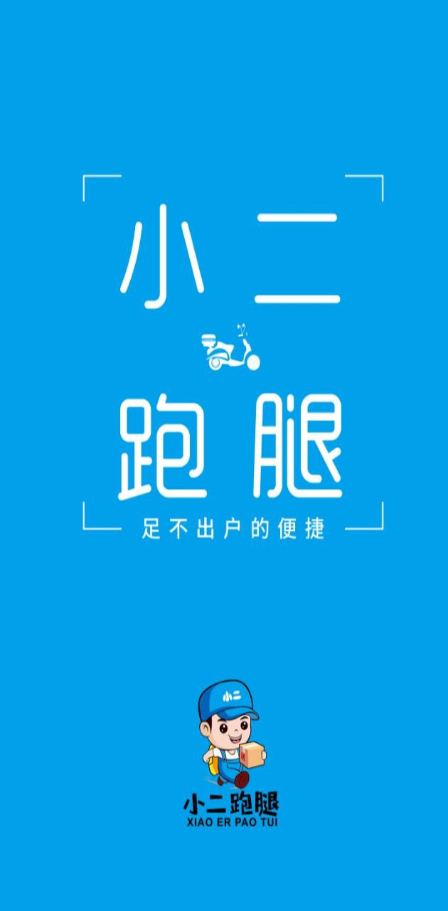 小二跑腿配送版