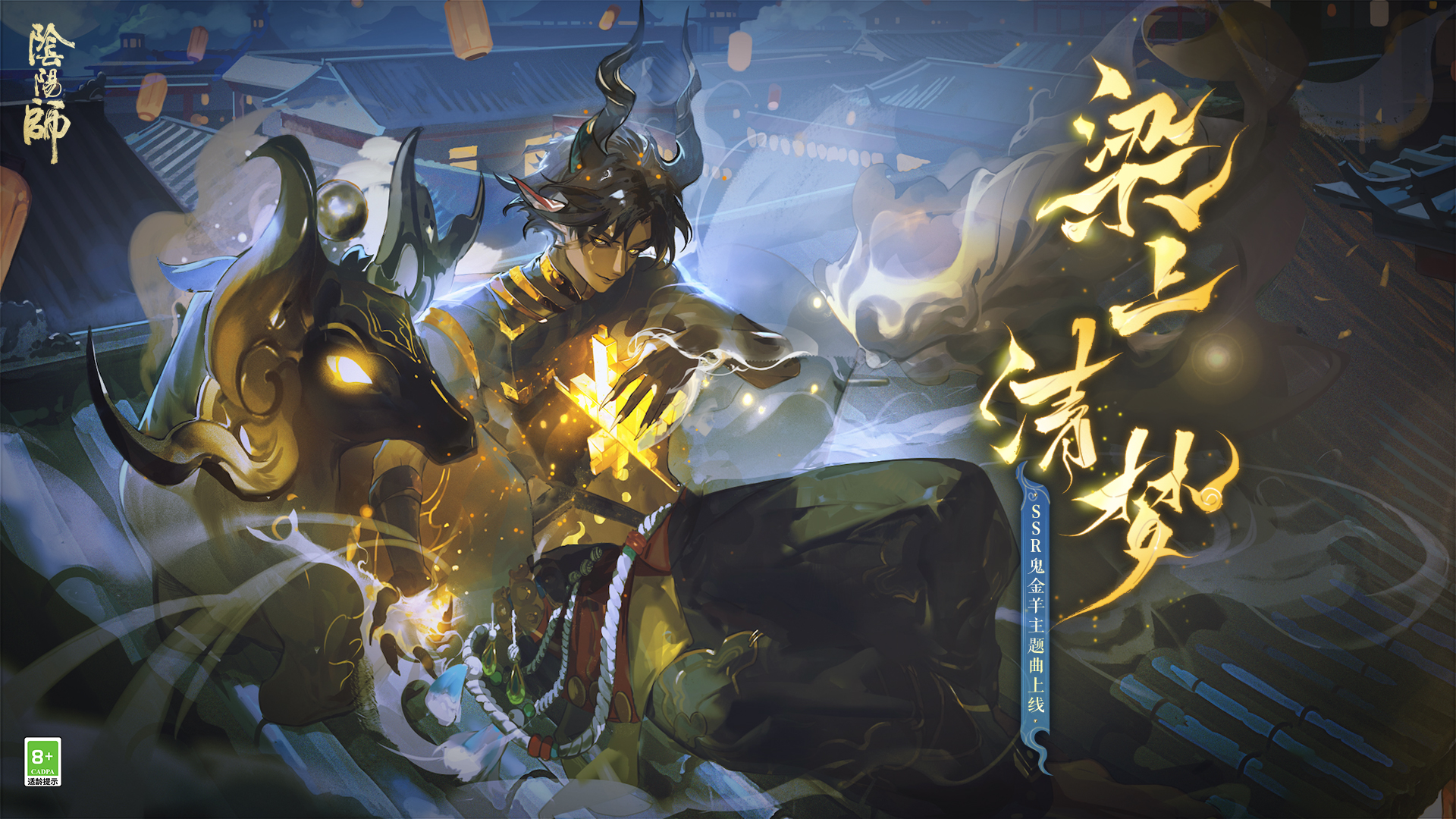 阴阳师鬼金羊主题曲正式发布