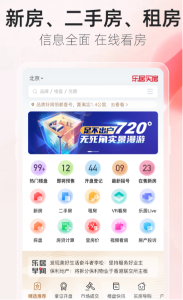 最受欢迎的购房应用程序排行榜前五名