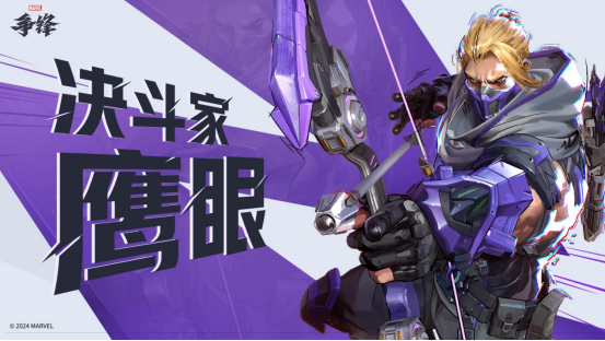 漫威争锋：12月6日免费解锁“鹰眼”英雄！