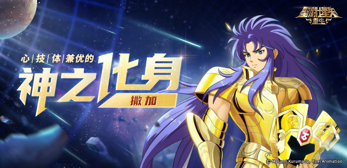 圣斗士星矢：撒加实战效果详解