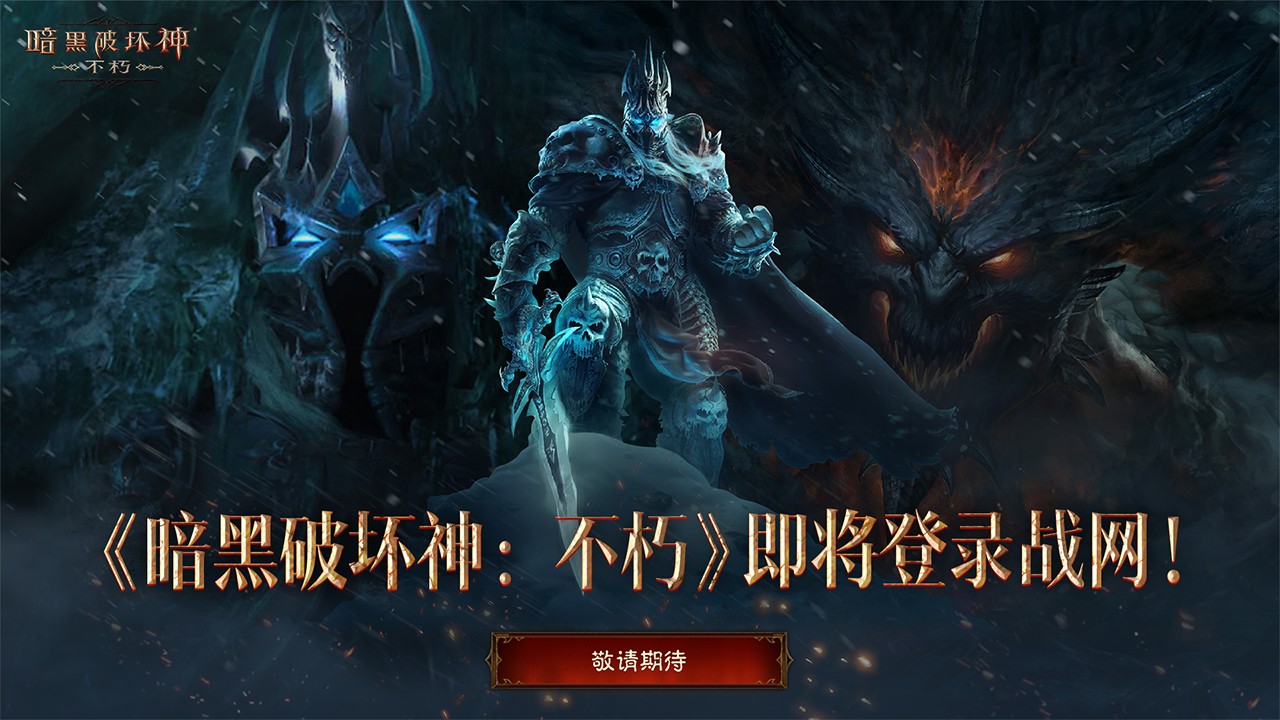 重塑经典！《暗黑破坏神：不朽》即将进驻战网