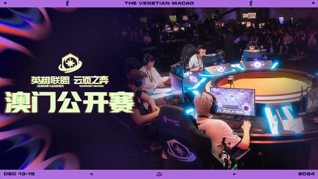 云顶之弈澳门公开赛与胖胖龙好运乐园全球玩家齐聚