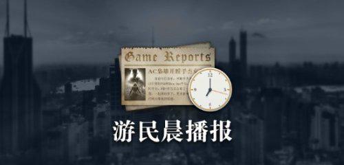 晨报|疑似真机渲染图泄露，前Bungie总监起诉索尼