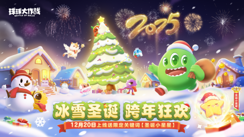 球球大作战新年活动：限定圣诞皮肤+超大钥匙登录奖励