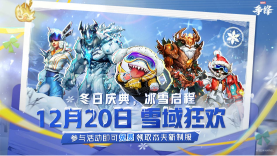 漫威争锋冬日庆典：毒液新制服即将上线