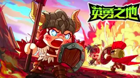 英勇之地手机版下载链接分享