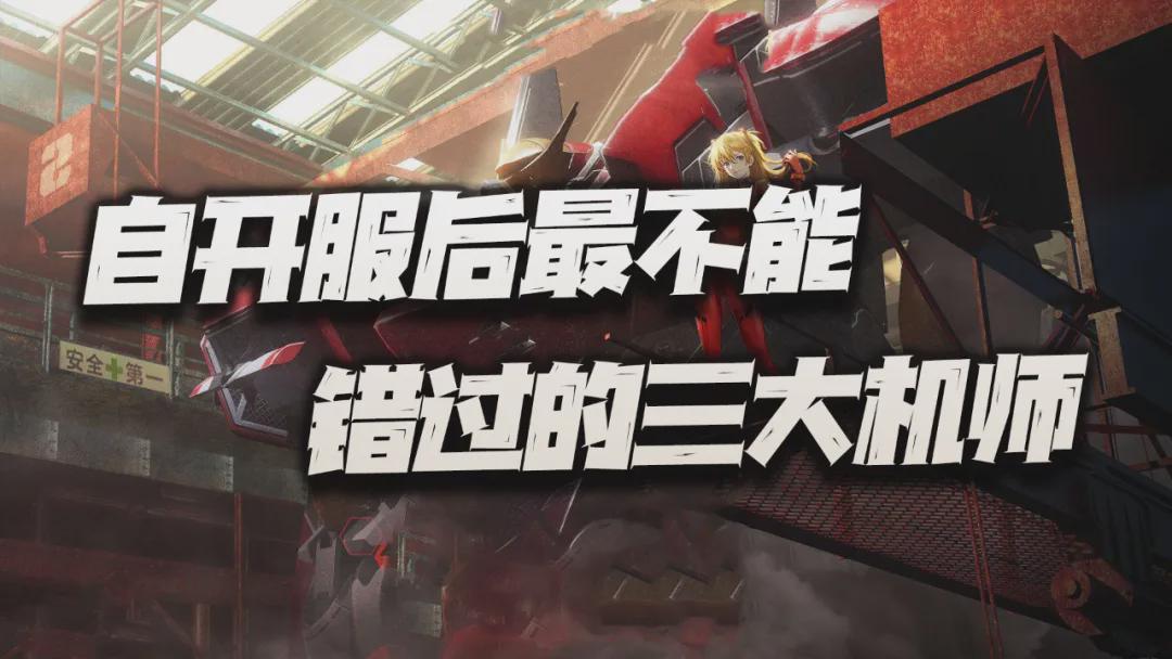 钢岚：不容错过的三大机师介绍